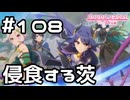 【実況】ソルの塔に侵食する茨【プリコネR｜メインストーリー 2部】#108