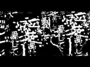 愛して愛して愛して／132(cover)