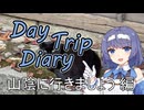 Day Trip Diary　山陰に行きましょう編