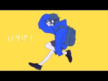 いそげ！ / はな   feat.初音ミク