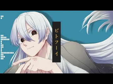 【UTAUカバー】ピトフーイ【寒凪トウマ】