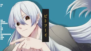 【UTAUカバー】ピトフーイ【寒凪トウマ】