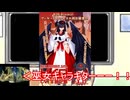 ゆっくり実況ボンバーガール　Part28　～烏羽神社へようこそ＋チアモBD～