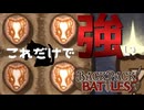 【BpB】これだけで強い～ダブルアックス40％OFF～【実況プレイ】#70