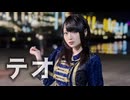 【誕生日】テオ　踊ってみた【あづの】