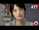 【実況】龍が如く5 夢、叶えし者を初見で遊ぶいも【#17】