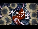 なきそ様『化けの花』/ 歌ってみた byギブ