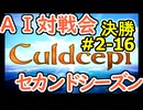 #2-16決勝 AI対戦会2ndシーズン 【カルドセプト2Ex】天空の祭壇編決勝戦