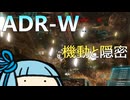 こそこそしてても火力が出ちゃうADR-Wが強すぎた #20【VOICEROID実況/Mechwarrior Online】