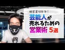 売れるタレントはやっている！　枕営業以外で売れる為の営業術５選！