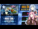 【F-ZERO99】#10.世界を駆ける茜ちゃん【A.I.VOICE実況】