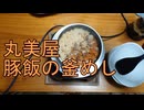 1合の贅沢,釜めしごはん　123合目  丸美屋　豚飯の釜めし