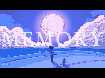 『MEMORY』/ 可不