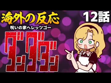 ダンダダン12話への海外の反応【温泉END】