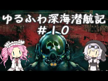 【Barotrauma】ゆるふわ深海潜航記＃１０