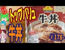 イオンの爆安牛丼-イオン桃宝食品トップバリュベストプライス牛丼[世界のグルメを食べ尽くせ！]