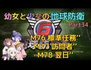 【地球防衛軍6】【EDF6】幼女と少女の地球防衛　Part34【ウナきり実況プレイ】【月読アイ実況プレイ】【紲星あかり実況プレイ】【VOICEROID実況プレイ】