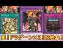 【遊戯王MD】ドラグーン３体・里・お触れを並べたい！【ゆっくり】