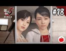 【実況】龍が如く5 夢、叶えし者を初見で遊ぶいも【#18】