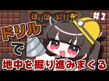 きりたんがドリルで穴を掘り続けるたん#1【ほりほりドリル】【VOICEROID実況】【東北きりたん】
