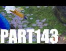 ピクミン４【のんびり実況143】