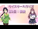 【ウイスキー沼の旅】ウイスキーの作り方 第2回：製麦