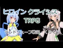 【R-18】【ボイロTRPG】ヒロインクライシス　ドッペルゲンガーの正体！鏡の中の悪夢！　1-3とおまけ【ｺｯｼｮﾘ】【♂♀】
