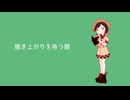 焼き上がりを待つ間 / そめし feat. 知声