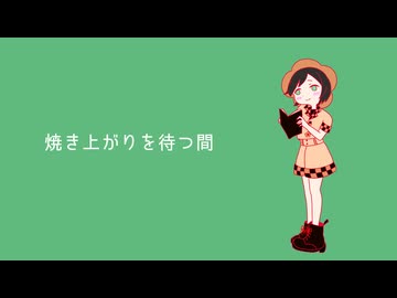 焼き上がりを待つ間 / そめし feat. 知声
