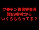 製薬会社から1000万ももらっている！？