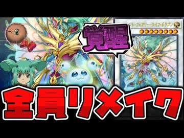 【遊戯王】 不遇からついに救済される新規とリメイク！ 『エンシェント・フェアリー・ライフ・ドラゴン』 【ゆっくり解説】