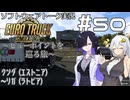 【ETS2】VOICEROID/ソフトウェアトーク実況・ビューポイントを巡る旅 #50【トバリ／あかり／羽ノ華】