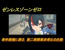 ゼンレスゾーンゼロ　事件現場に戻る　第二章間章非常なる任務　メインストーリー攻略　＃２１７　【ゼンゼロ】