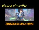 ゼンレスゾーンゼロ　【調査】見えない助っ人（前半）　第二章間章非常なる任務　メインストーリー攻略　＃２１８　【ゼンゼロ】