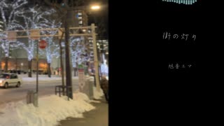 【オリジナル曲】街の灯り / 旭音エマ