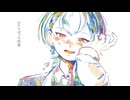 【歌ってみた】ふたりぼっち同盟 - 傘村トータ【橘しのや】