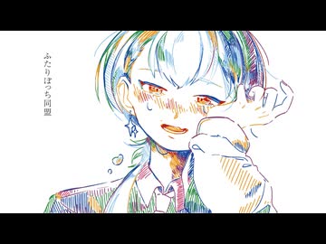 【歌ってみた】ふたりぼっち同盟 - 傘村トータ【橘しのや】