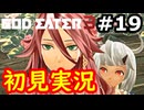 【初見】そして母になるゴッドイーター3実況プレイ #19
