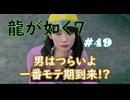 【ネタバレあり】龍が如く7 実況なしプレイ動画 #49