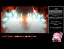 【真・女神転生ⅤV】トロコンして遊ぶだけ【VOICEROID実況】１周目ハード人修羅編part12