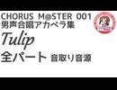 合唱譜 Tulip 全体パート音取り音源：CHORUS M@STER 001
