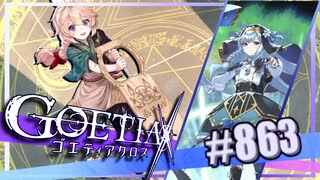 【#863】ゴエティアクロス◆悪魔少女×マルチプレイRPG【実況】