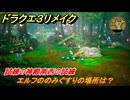 ドラクエ３リメイク　試練の神殿南西の試練　エルフののみぐすりの場所は？　＃４６３　【DQ３HD-２D】