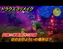 ドラクエ３リメイク　試練の神殿南西の試練　ほのおのよろいの場所は？　＃４６４　【DQ３HD-２D】