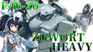 #050【プラモデル解説・制作】"HG 1/144 ザウォートヘヴィ"