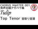 合唱譜 Tulip Top Tenor音取り音源：CHORUS M@STER 001