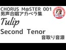 合唱譜 Tulip Second Tenor音取り音源：CHORUS M@STER 001
