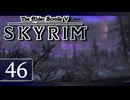 実況 ◇ The Elder Scrolls V: スカイリム ◇ 第46幕