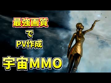 海外製宇宙MMOの画質を最強にしてPV作ってみた【EVE Online】