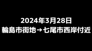 2024年3月28日【輪島市街地→七尾市西岸付近】